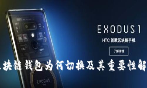 区块链钱包为何切换及其重要性解析