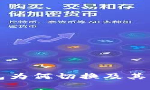 区块链钱包为何切换及其重要性解析