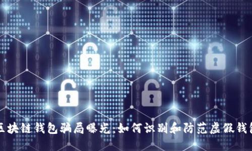 区块链钱包骗局曝光：如何识别和防范虚假钱包