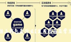 : 区块链链上钱包是什么？使用指南及常见问题解