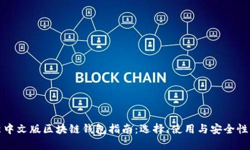 最新中文版区块链钱包指南：选择、使用与安全性分析