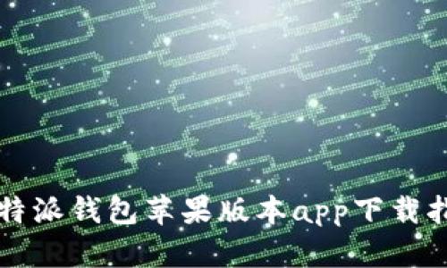 比特派钱包苹果版本app下载指南