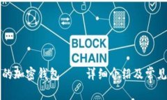 中文开发的加密钱包——详细介绍及常见问题解