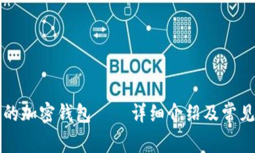 中文开发的加密钱包——详细介绍及常见问题解答