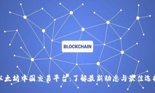以太坊中国交易平台：了解最新动态与最佳选择