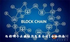 选择哪个区块链钱包最合适？全面指南