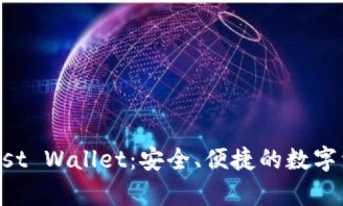 全面解析Trust Wallet：安全、便捷的数字资产管理利器