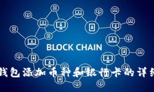虚拟钱包添加币种和银行卡的详细指南