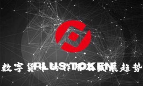 加密数字货币的作用及发展趋势分析