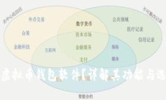 什么是虚拟币钱包软件？详解其功能与选择指南