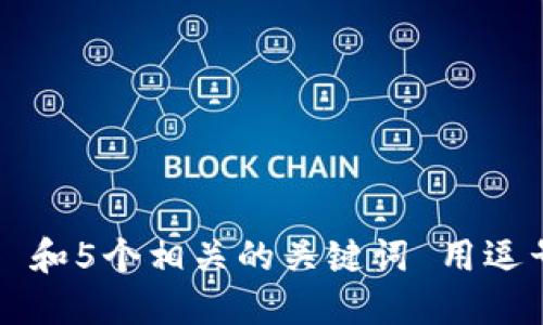 思考一个和 和5个相关的关键词 用逗号分隔，放进