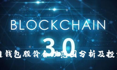 区块链钱包股价合理范围分析及投资建议