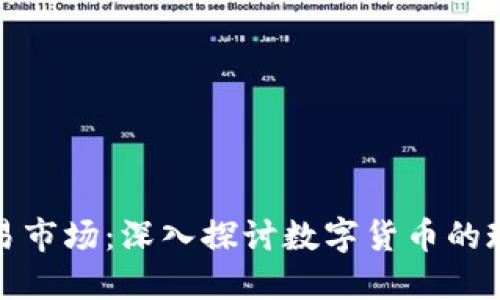 和关键词

数字币交易市场：深入探讨数字货币的现状与未来