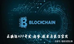 区块链APP开发：趋势、技术与最佳实践