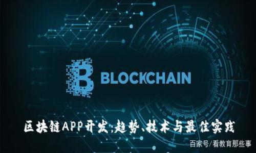 区块链APP开发：趋势、技术与最佳实践