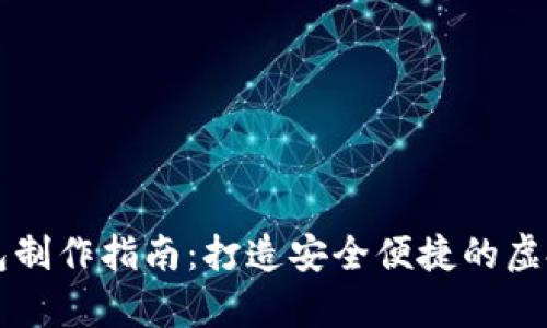 区块链数字钱包制作指南：打造安全便捷的虚拟资产存储工具