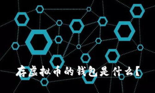 存虚拟币的钱包是什么？