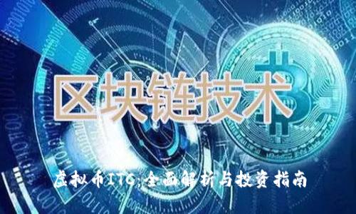 虚拟币ITC：全面解析与投资指南