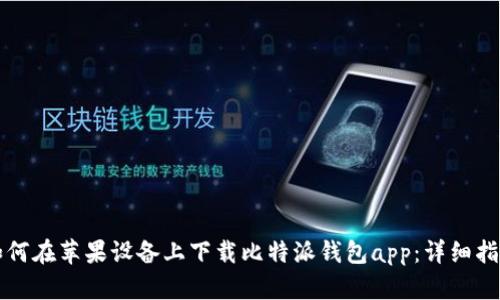 如何在苹果设备上下载比特派钱包app：详细指南