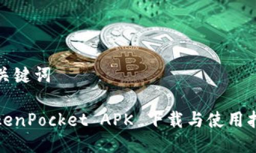 和关键词

TokenPocket APK 下载与使用指南