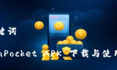 和关键词TokenPocket APK 下载与使用指南