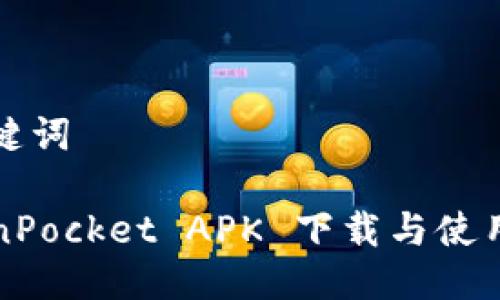和关键词

TokenPocket APK 下载与使用指南