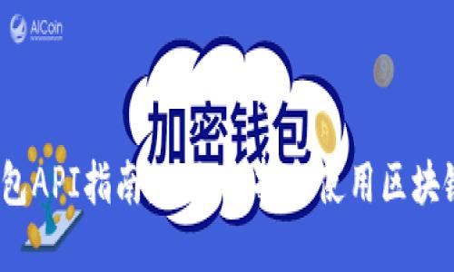 区块链钱包API指南：如何选择和使用区块链钱包API