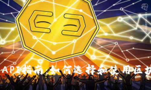 区块链钱包API指南：如何选择和使用区块链钱包API