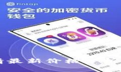 以太坊行情最新价格分析及趋势解读