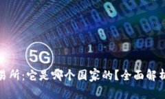 : 欧意易交易所：它是哪个国家的？全面解析及背