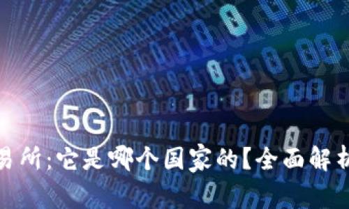 : 欧意易交易所：它是哪个国家的？全面解析及背景介绍