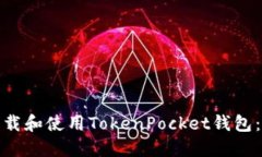 : 如何下载和使用TokenPocket钱包：详细指南