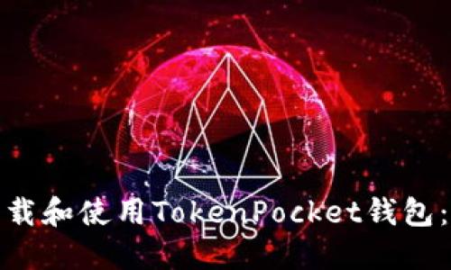: 如何下载和使用TokenPocket钱包：详细指南