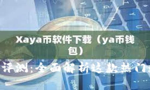 TokenPocket钱包评测：全面解析这款热门数字资产管理工具