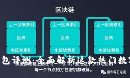 TokenPocket钱包评测：全面解析这款热门数字资产管理工具