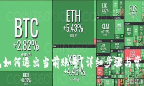 小狐狸钱包如何退出当前账号？详细步骤与常见问题解答
