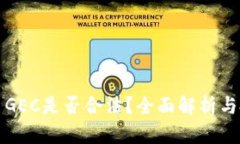 数字货币GEC是否合法？全面解析与投资指南