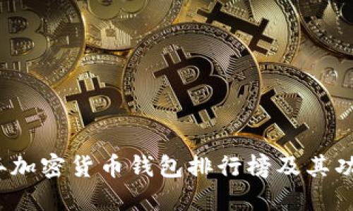 2023年加密货币钱包排行榜及其功能详解