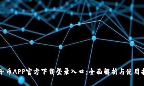 原子币APP官方下载登录入口：全面解析与使用指南