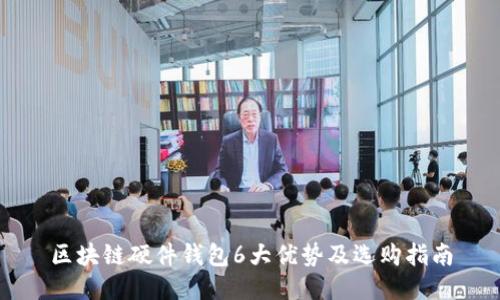 区块链硬件钱包6大优势及选购指南