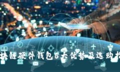 区块链硬件钱包6大优势及选购指南