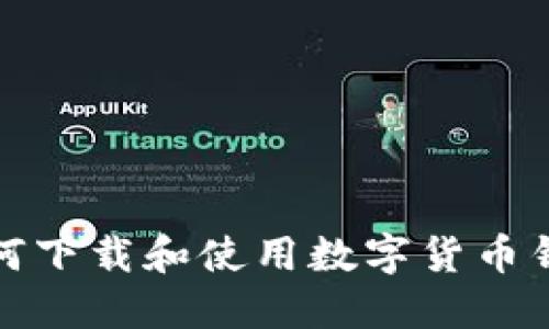 如何下载和使用数字货币钱包