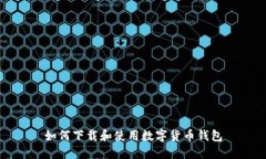 如何下载和使用数字货币钱包