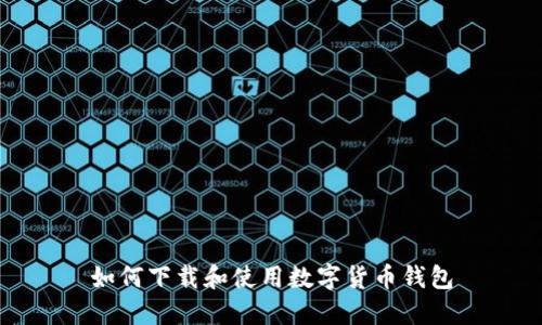 如何下载和使用数字货币钱包