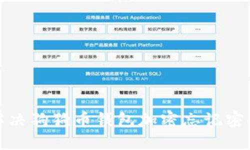 如何解决狗狗币钱包加密忘记密码问题