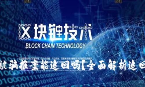 : 数字货币被骗报案能追回吗？全面解析追回途径与方法