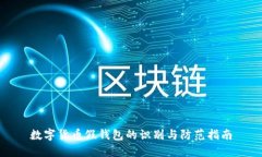 数字货币假钱包的识别与防范指南