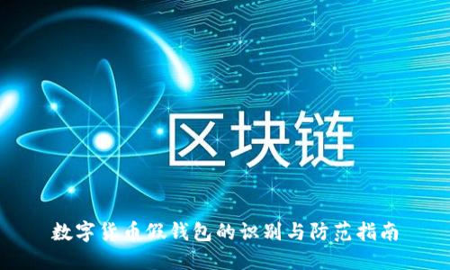 数字货币假钱包的识别与防范指南