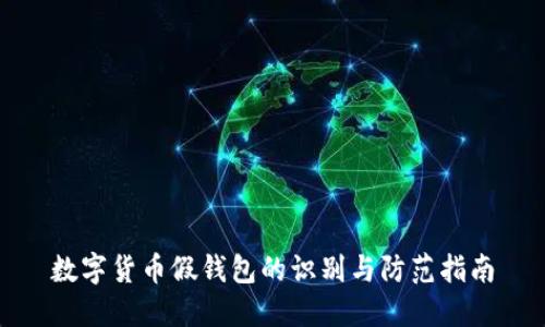数字货币假钱包的识别与防范指南