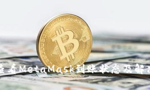 如何高效查看MetaMask到账状态及解决常见问题